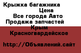 Крыжка багажника Hyundai Santa Fe 2007 › Цена ­ 12 000 - Все города Авто » Продажа запчастей   . Крым,Красногвардейское